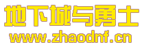 单职业超变DNF私服网_@zhaodnf.CN